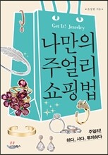 나만의 주얼리 쇼핑법