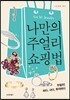 나만의 주얼리 쇼핑법