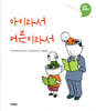 아이라서 어른이라서