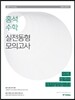 2017 홍석수학 실전동형 모의고사