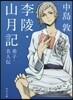 李陵.山月記 弟子.名人傳 改版