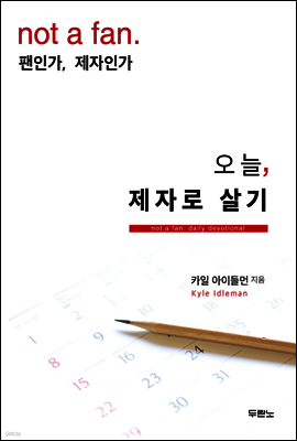 오늘, 제자로 살기