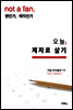 오늘, 제자로 살기