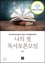 나의 첫 독서토론모임