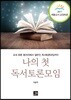 나의 첫 독서토론모임
