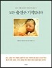 모든 출산은 기적입니다