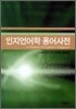 인지언어학 용어사전
