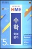 HME 수학 학력평가 초5학년 상반기대비 (8절)(2017년)