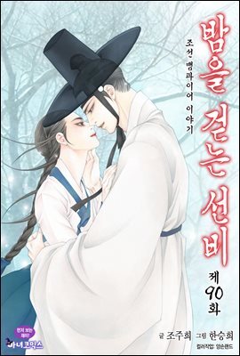 밤을 걷는 선비(컬러연재) 090화
