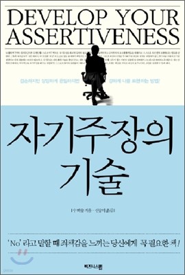 자기주장의 기술