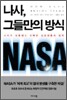나사, 그들만의 방식