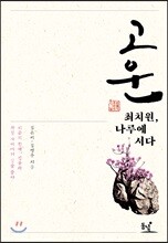 고운 최치원, 나루에 서다