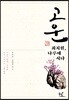 고운 최치원, 나루에 서다