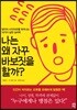 나는 왜 자꾸 바보짓을 할까?
