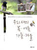 우리 새의 봄 여름 가을 겨울