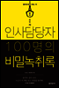 인사담당자 100명의 비밀녹취록