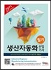 2017 생산자동화 산업기사 필기