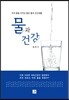 물과 건강