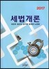 2017 세법개론