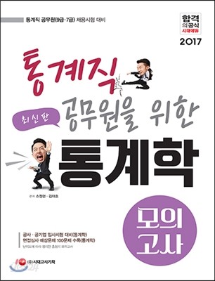 통계직 공무원을 위한 통계학 모의고사