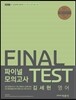 2017 김세현 영어 파이널 모의고사
