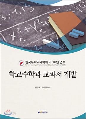 학교수학과 교과서 개발