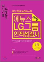 2017 에듀스 LG그룹 인적성검사 최신기출 유형분석