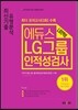 2017 에듀스 LG그룹 인적성검사 최신기출 유형분석