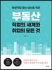 부동산 직업의 세계와 취업의 모든 것