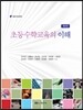초등수학교육의 이해