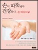 손이 따뜻해야 건강하다