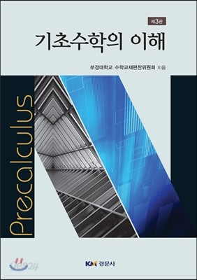 기초수학의 이해