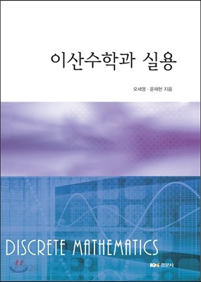 이산수학과 실용