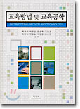교육방법 및 교육공학