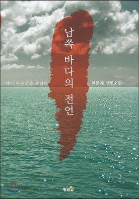 남쪽 바다의 전언