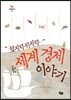 엎치락뒤치락 세계 경제 이야기