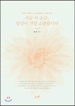 지금 이 순간, 당신이 가장 소중합니다