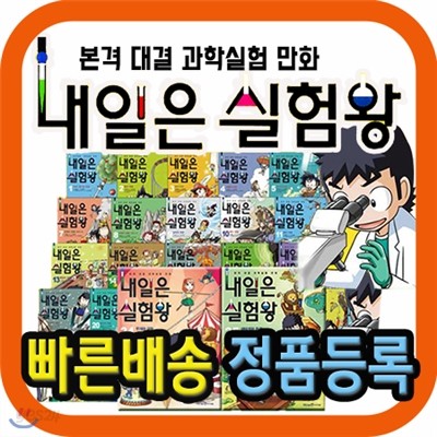 튼튼독서대 증정/  내일은 실험왕 시리즈 (전37권)/각권 실험키트포함/과학원리만화