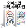 와이즈만 수학사전+과학사전 2권세트