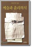 예술과 윤리의식