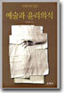 예술과 윤리의식