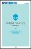 외계인과 기독교 신앙