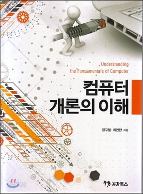 컴퓨터 개론의 이해