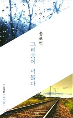 송포역, 그리움이 머물다