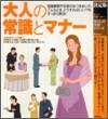 決定版 大人の常識とマナ-