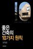 좋은 건축의 10가지 원칙