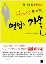 전략적 사고를 키우는 영업의 기술