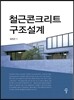 철근콘크리트 구조설계