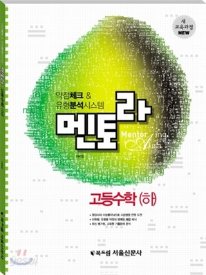 멘토라 고등 수학 (하) (2010년)