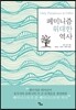 페미니즘 위대한 역사